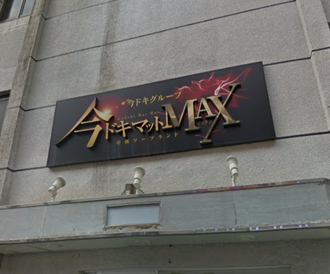 今ドキ マットMAX