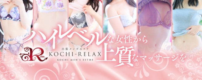 高知出張メンズエステ－RELAX