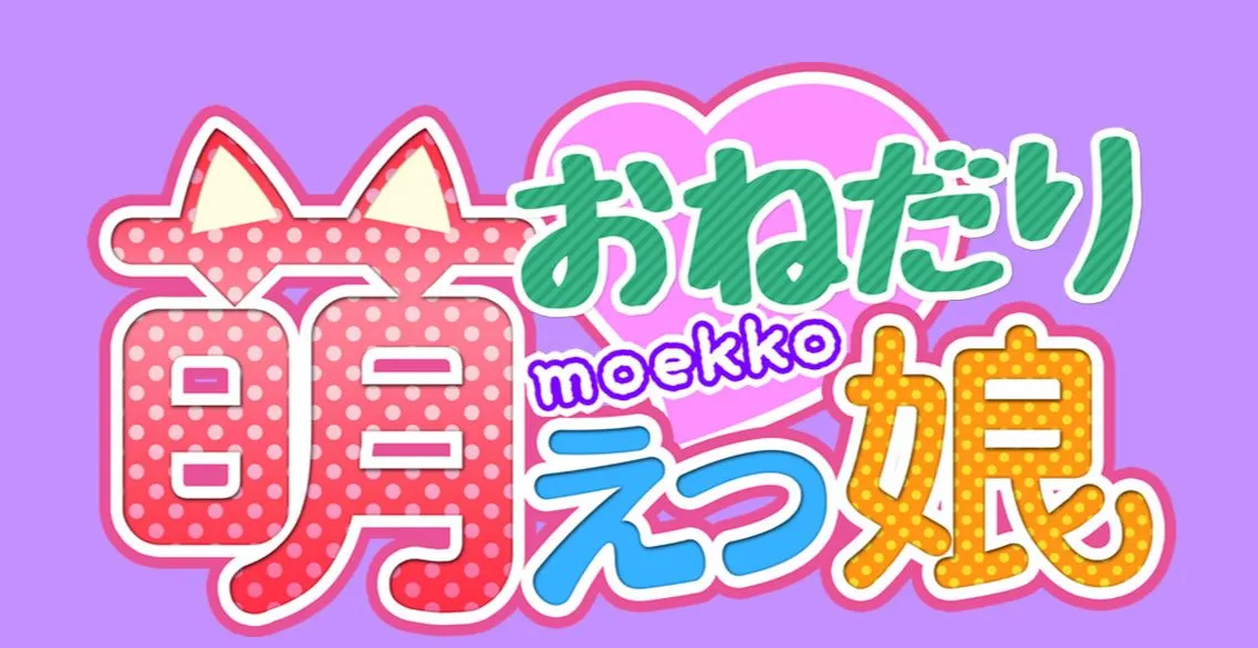 おねだり萌えっ娘