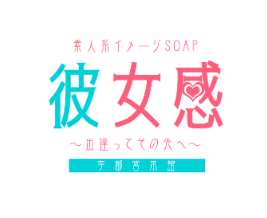 彼女感宇都宮本館