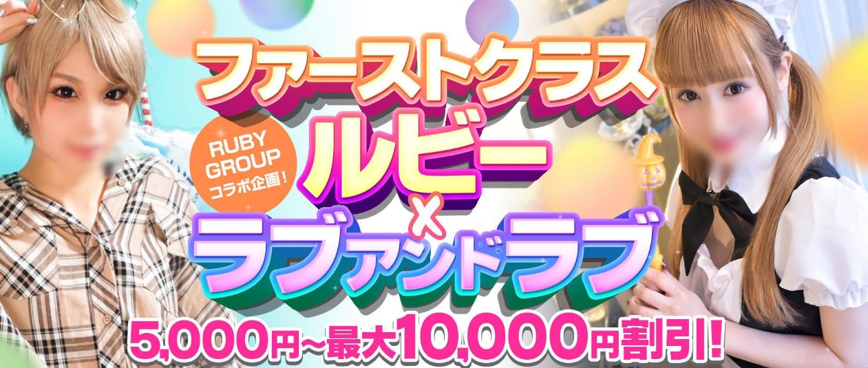 ファーストクラスルビー