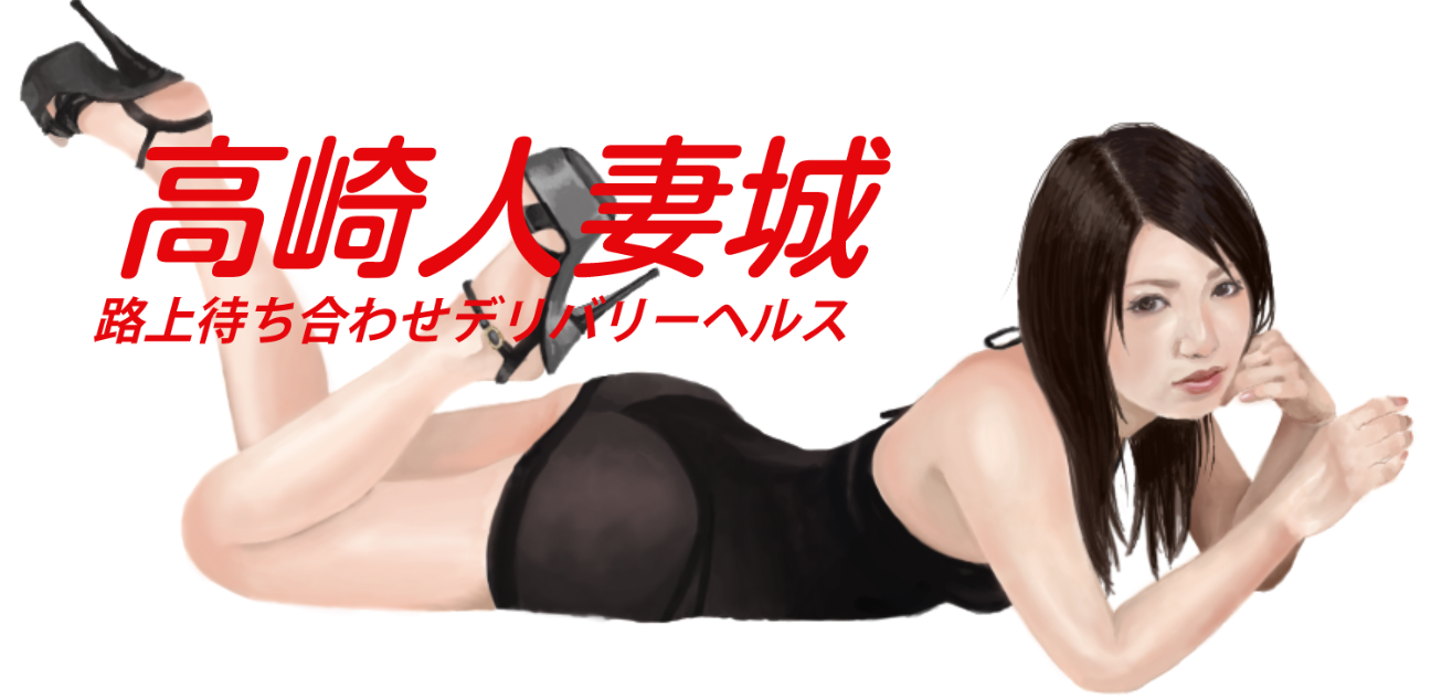 高崎人妻城