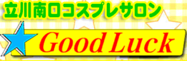 グッドラック
