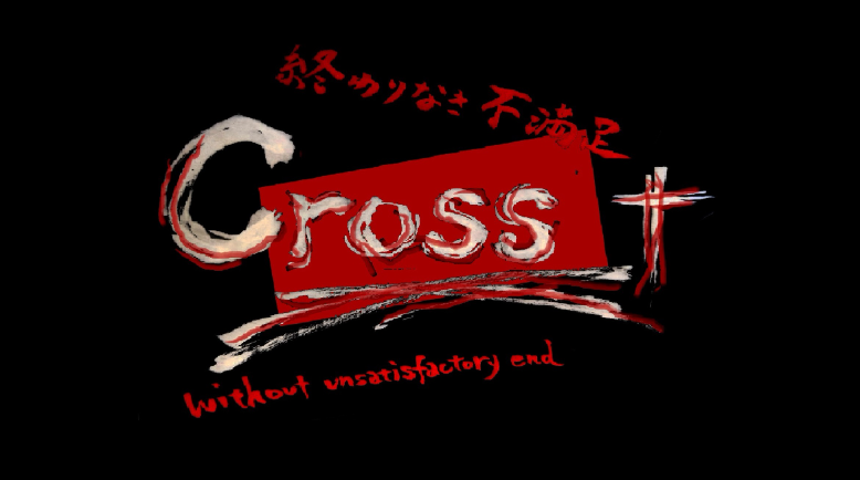 クロス