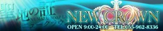 ニュークラウン