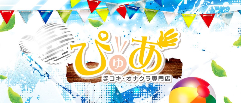 ぴゅあ