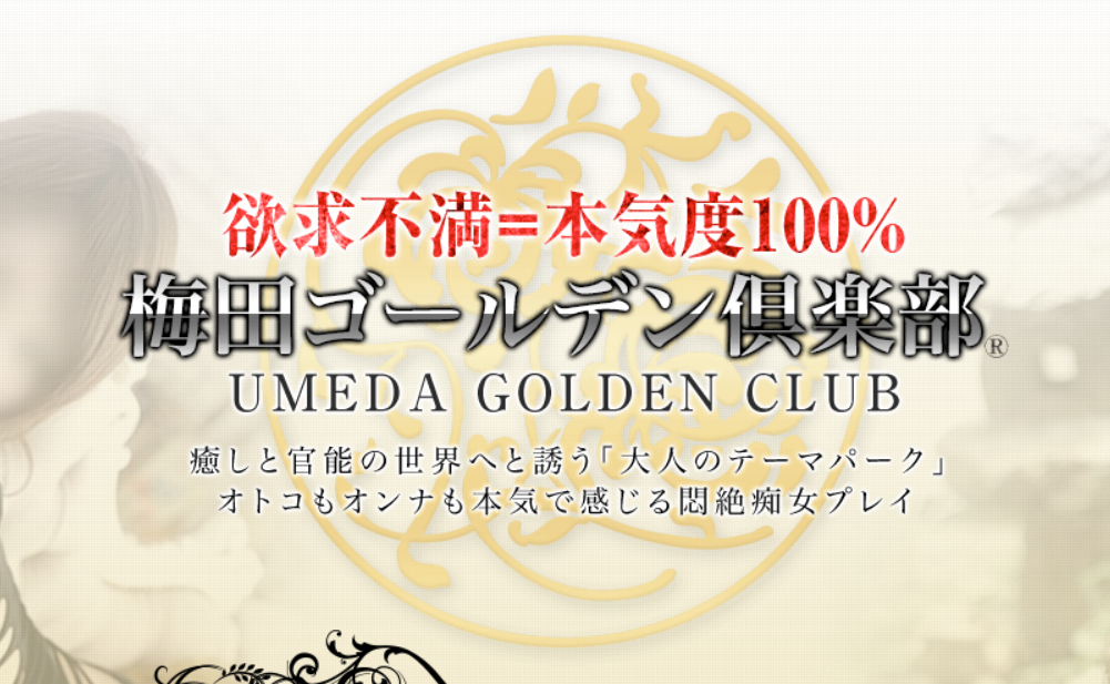 梅田ゴールデン倶楽部