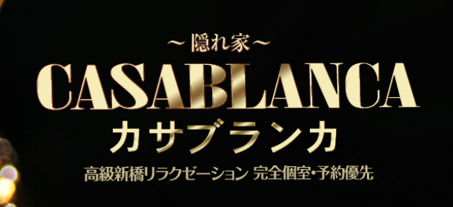 カサブランカ