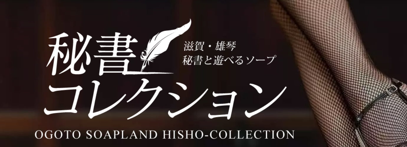 秘書コレクション雄琴店