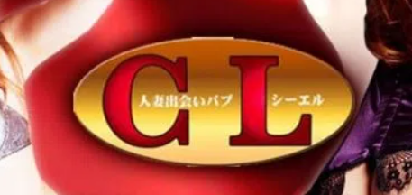 シーエル