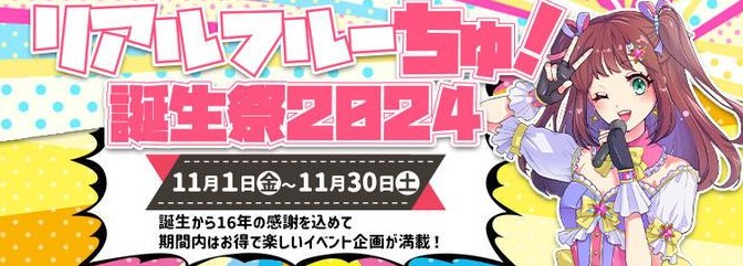 リアルフルーちゅ