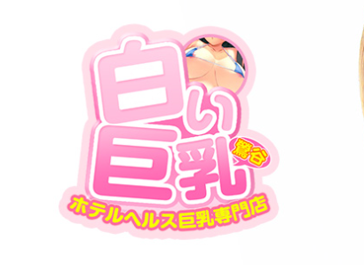 白い巨乳