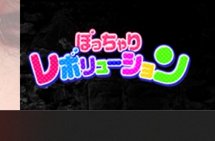 ぽっちゃりレボリューション