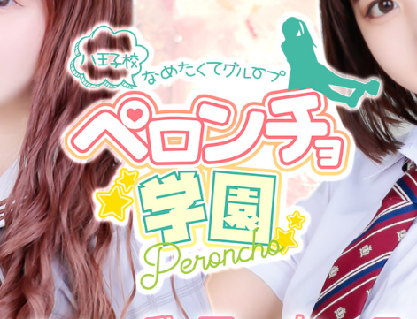 舐めたくてグループ~ペロンチョ学園~八王子校