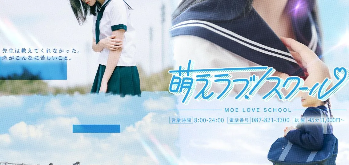 萌えラブスクール
