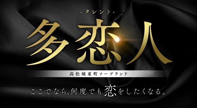 多恋人(タレント)