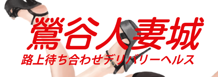 鶯谷人妻城