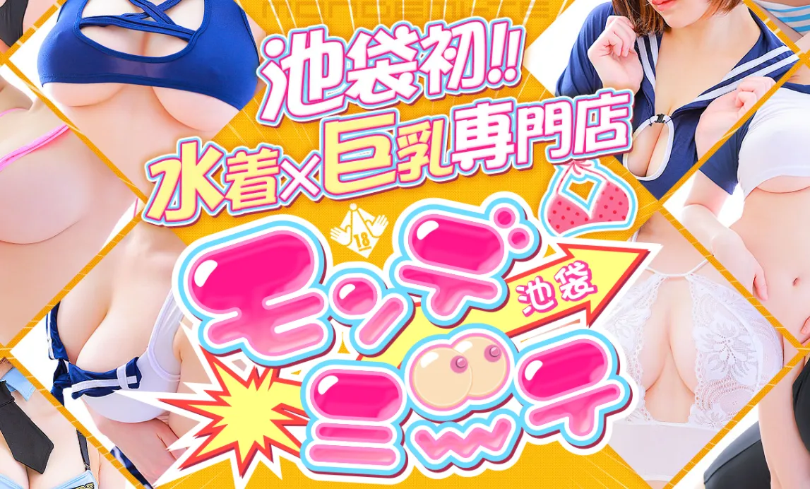 池袋モンデミーテ