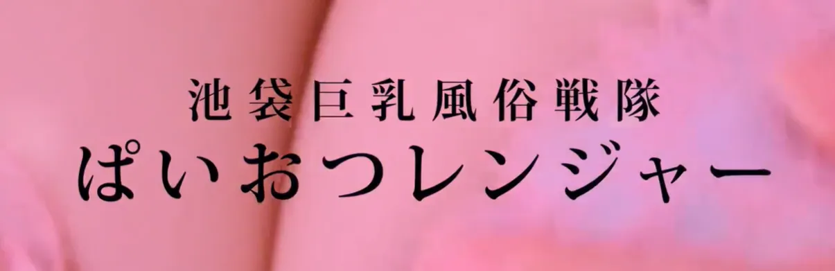 池袋巨乳風俗戦隊ぱいおつレンジャー