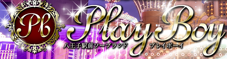 プレイボーイ