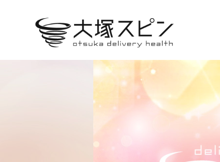 大塚スピン