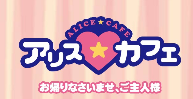 アリスカフェ