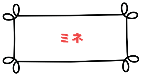 ミネ