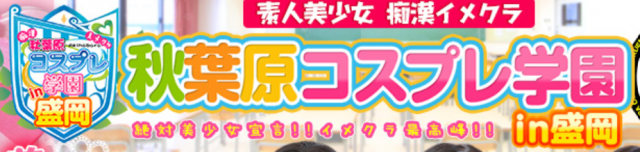 秋葉原コスプレ学園in盛岡