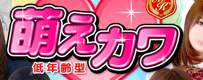 萌えカワ