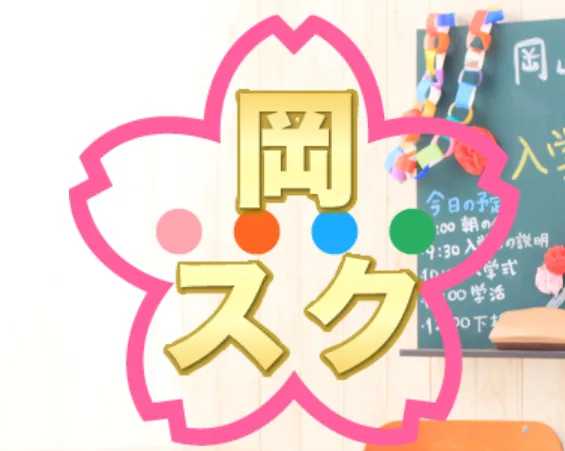 岡山スクール