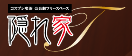 隠れ家T