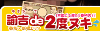 諭吉で2度ヌキ！