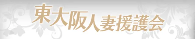 東大阪人妻援護会