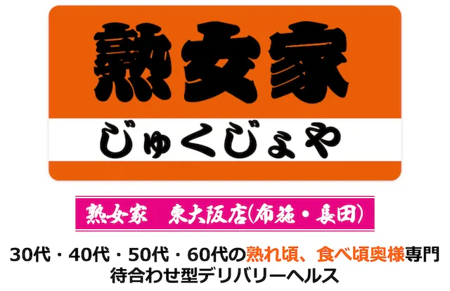 熟女家(東大阪店)