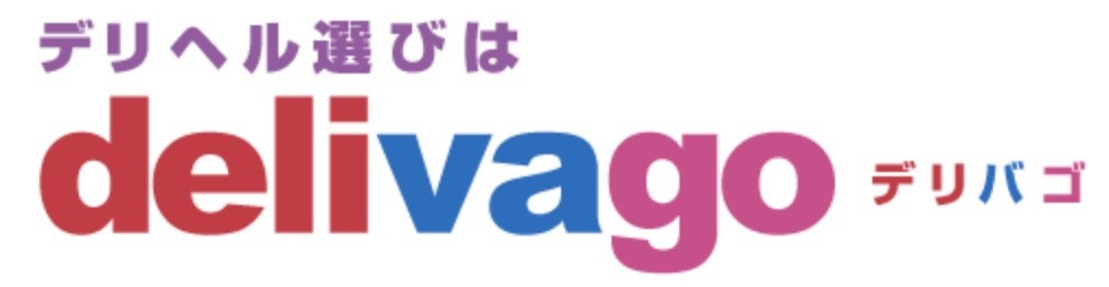 デリヘル選びはdelivago