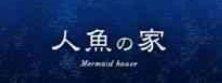 人魚の家