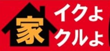 家イクよクルよ