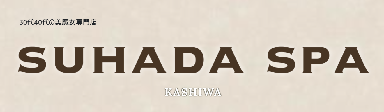 https://suhadaspa.vsw.jp/kashiwa/