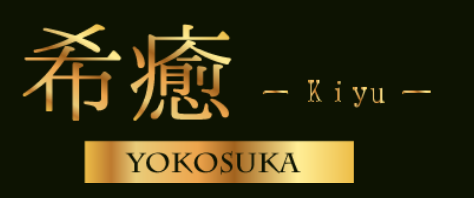 希癒