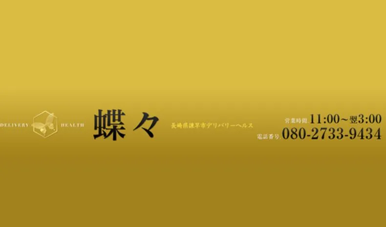 諫早デリバリーヘルス蝶々(チョウチョウ)
