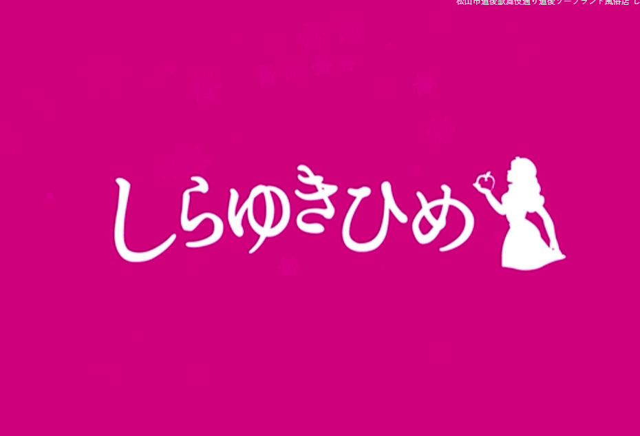 しらゆきひめ