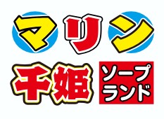 マリン千姫（旧インペリアル千姫）