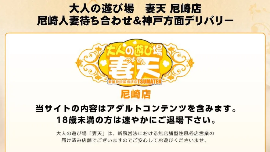 妻天(つまてん) 尼崎店