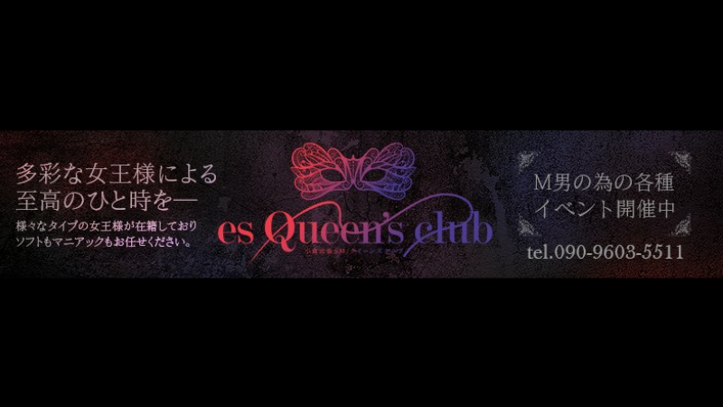 es Queen’s club(クイーンズクラブ)