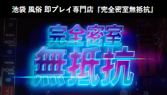 完全密室無抵抗