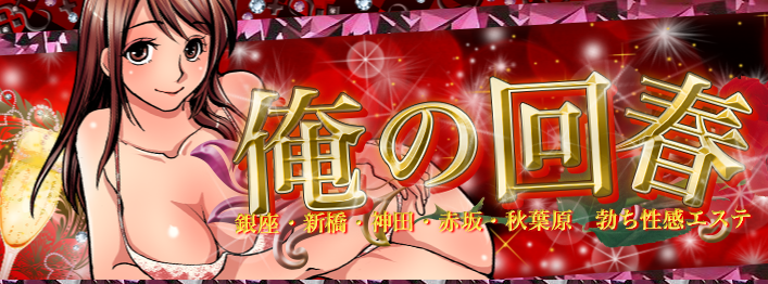 俺の回春