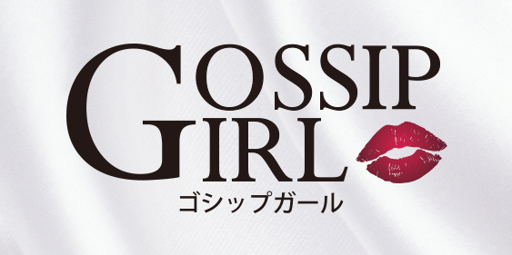 Gossip girl小岩店