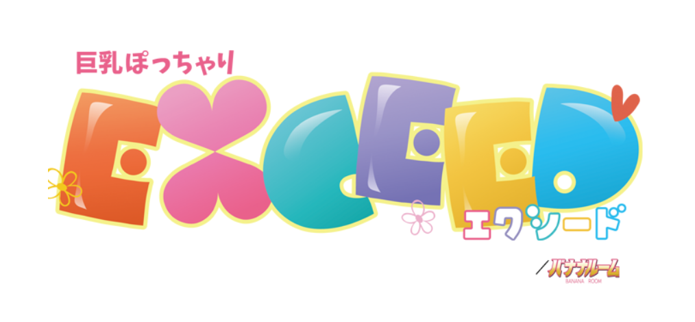 エクシード