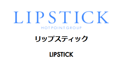 リップスティック