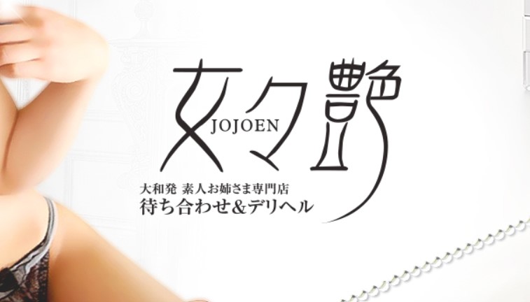 女々艶 大和店